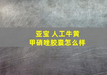 亚宝 人工牛黄甲硝唑胶囊怎么样